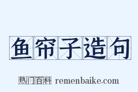 鱼帘子造句是什么意思的图片